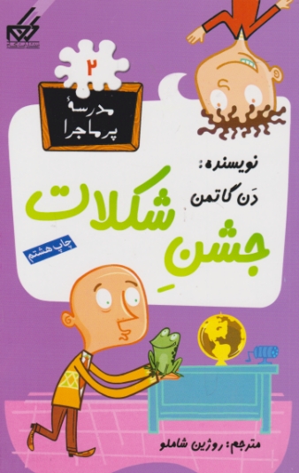 مدرسه پرماجرا(۲) جشن شکلات