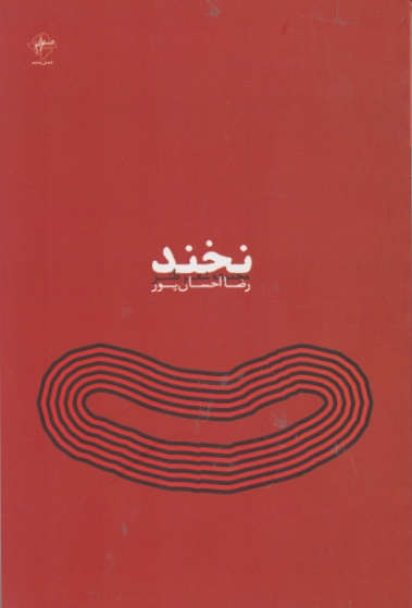 نخند ( شعر فارسی ) / فصل پنجم