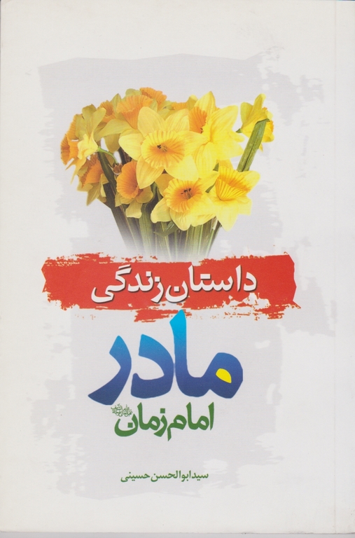 داستان زندگی مادر امام زمان (عج) /حسینی