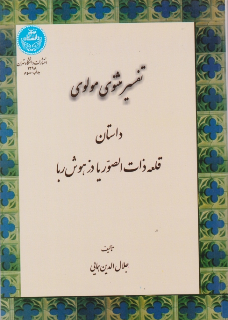 تفسیر مثنوی مولوی/همایی،دا.تهران،شمیز