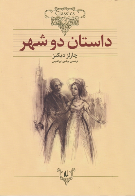 داستان دو شهر/دیکنز-ابراهیمی،کلاسیک