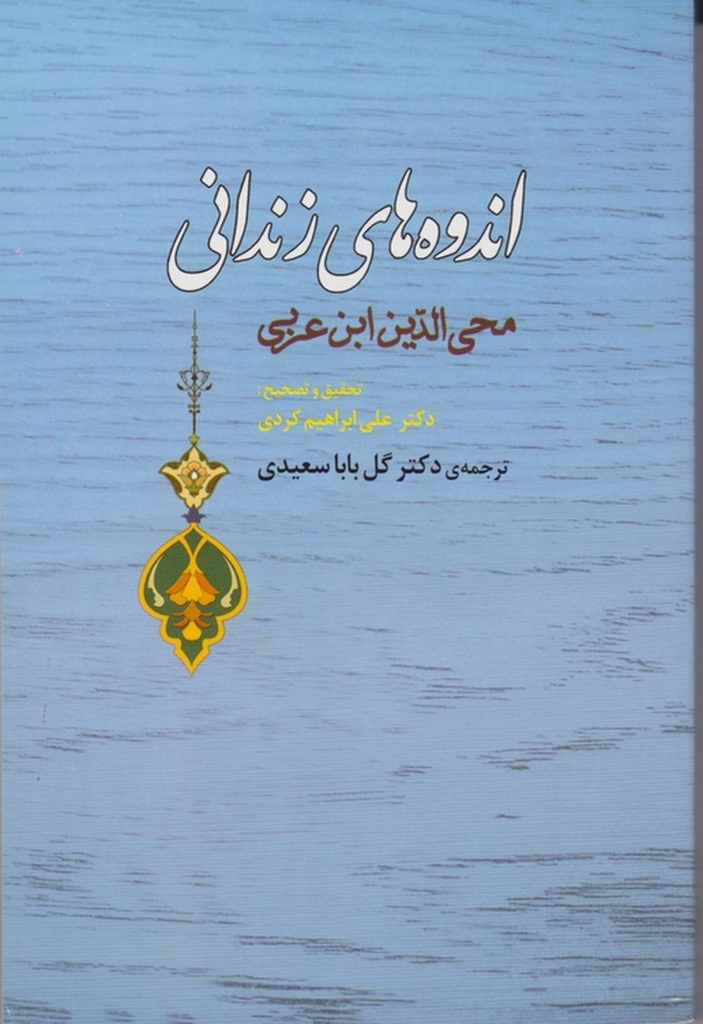 اندوه های زندانی/ابن عربی ، جامی‏