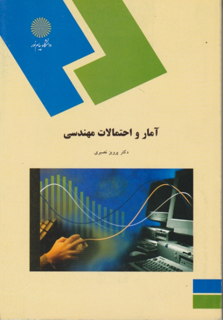 آمار و احتمالات مهندسی – ۱۱۵۴