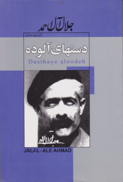 دستهای آلوده/سارتر-جلال آل احمد،زکان