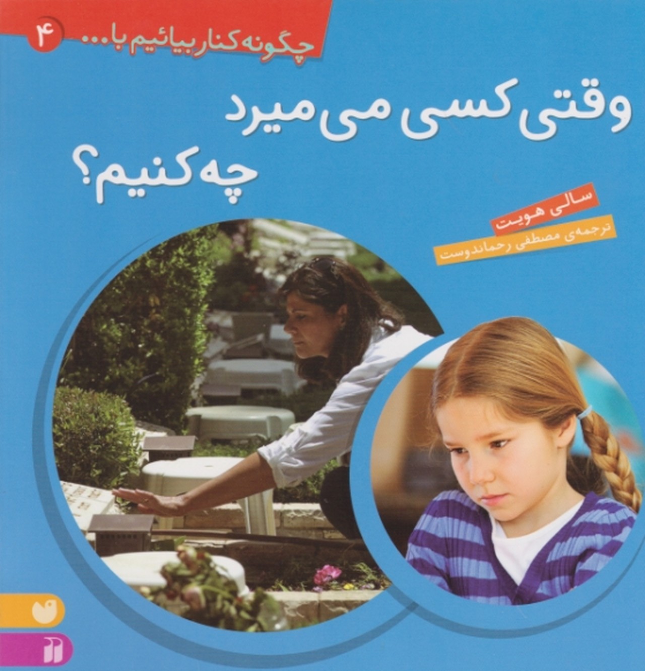 چگونه کنار بیاییم(۴)وقتی کسی می میرد / ذکر