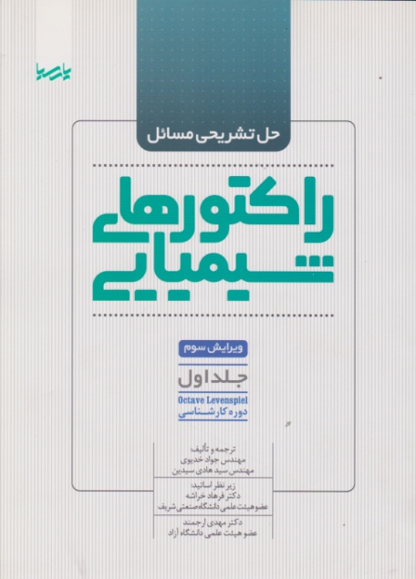 حل راکتورهای شیمیایی ج اول