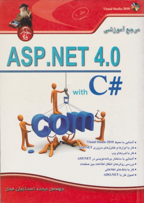 مرجع آموزشی ASP.NET 4.0+CD/ج۱اسماعیلی