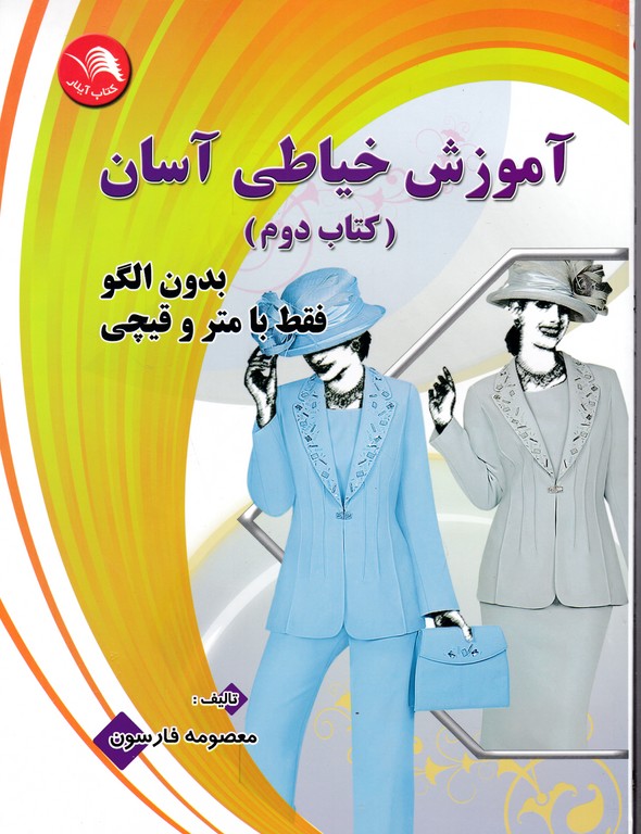 آموزش خیاطی آسان کتاب دوم(بدون الگو)/کتاب آیلار