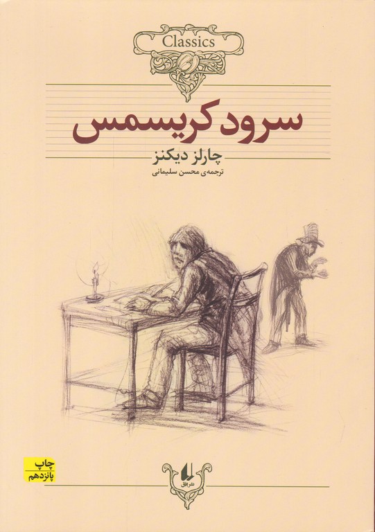 سرود کریسمس(وزیری)،کلاسیک/افق