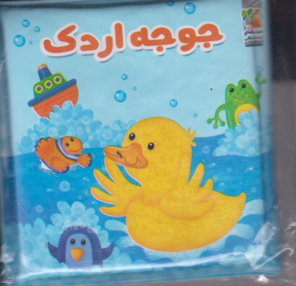 کتاب حمام جوجه اردک