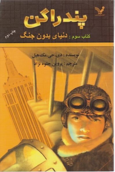 پندراگن (دنیای بدون جنگ)