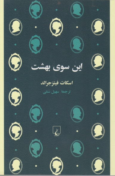 این سوی بهشت /ققنوس