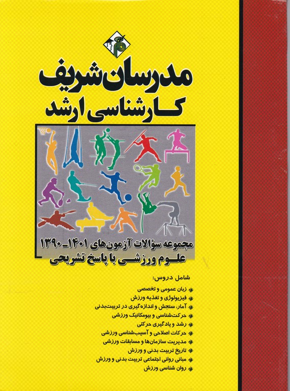 ارشد مجموعه سوالات تربیت بدنی و علوم ورزشی ۱۴۰۲-۹۳/مدرسان شریف