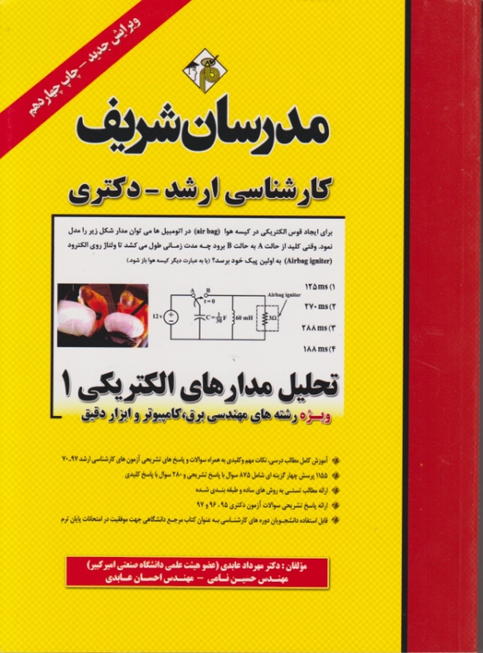 ارشد تحلیل مدارهای الکتریکی۱ / مدرسان شریف