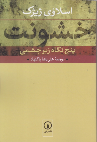 خشونت(پنج نگاه زیر چشمی)/نشر نی