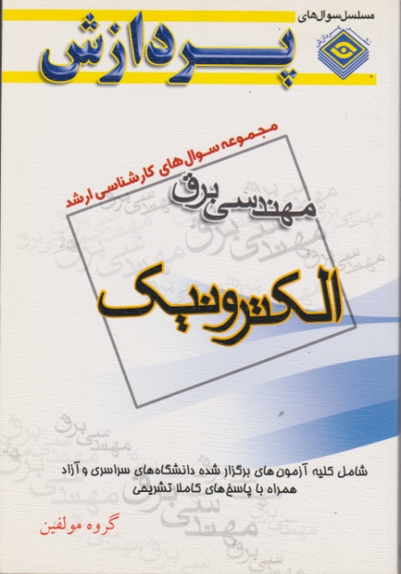 ارشدمهندسی برق الکترونیک/پردازش