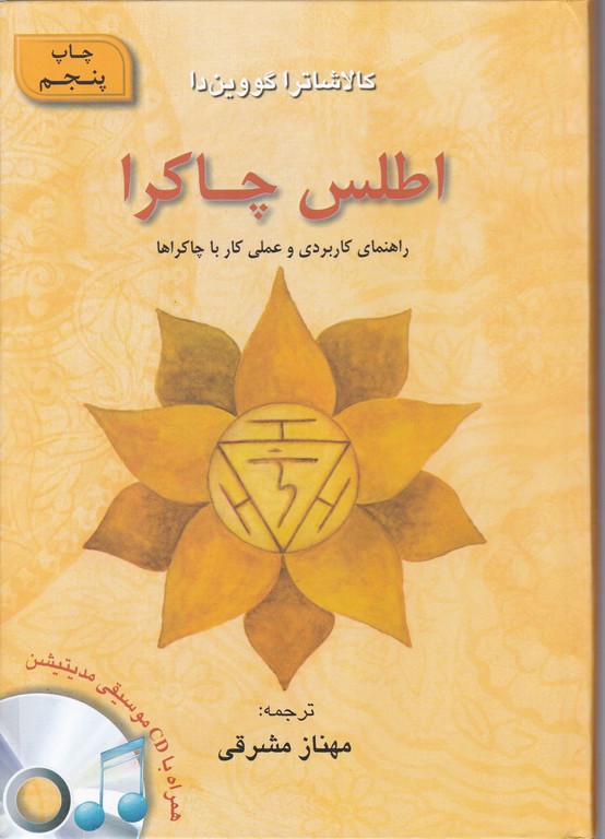 اطلس چاکرا+CD/ گل آفتاب