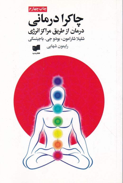 چاکرا درمانی