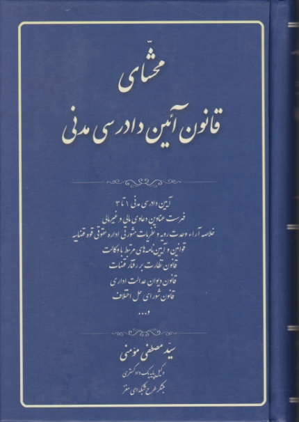 محشای قانون آیین دادرسی مدنی،مومنی/کتاب اوا