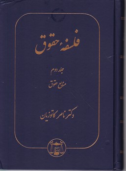 فلسفه حقوق ج۲/کاتوزیان