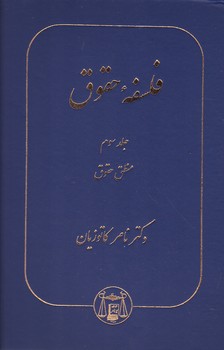 فلسفه حقوق ج۳/کاتوزیان