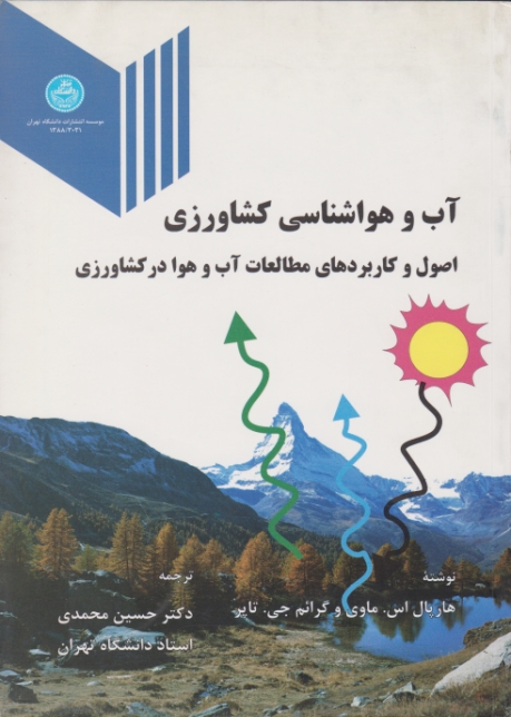 آب وهواشناسی کشاورزی/دا.تهران