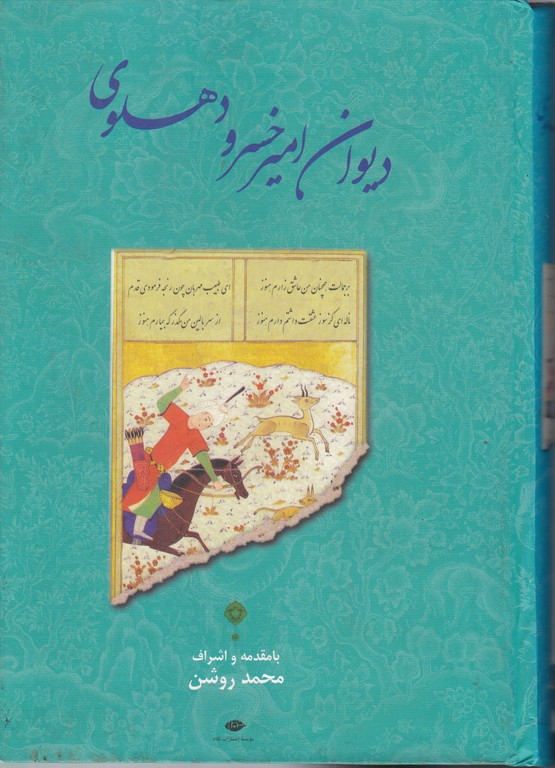 دیوان امیر خسرو دهلوی،روشن/نشر نگاه