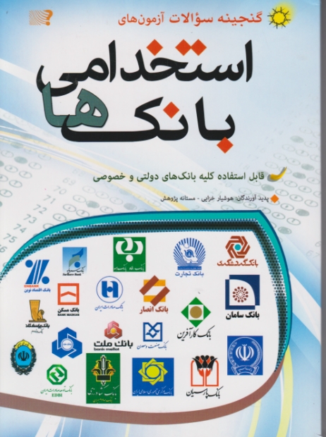 گنجینه سوالات آزمونهای جامع استخدامی بانکها/مهرگان