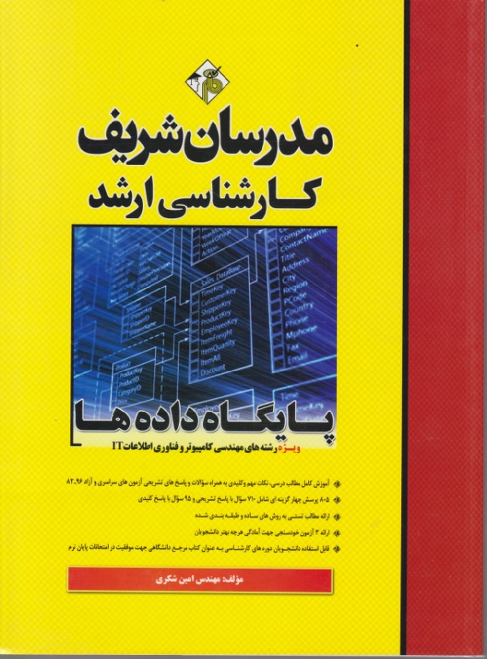 ارشد پایگاه داده ها / مدرسان شریف