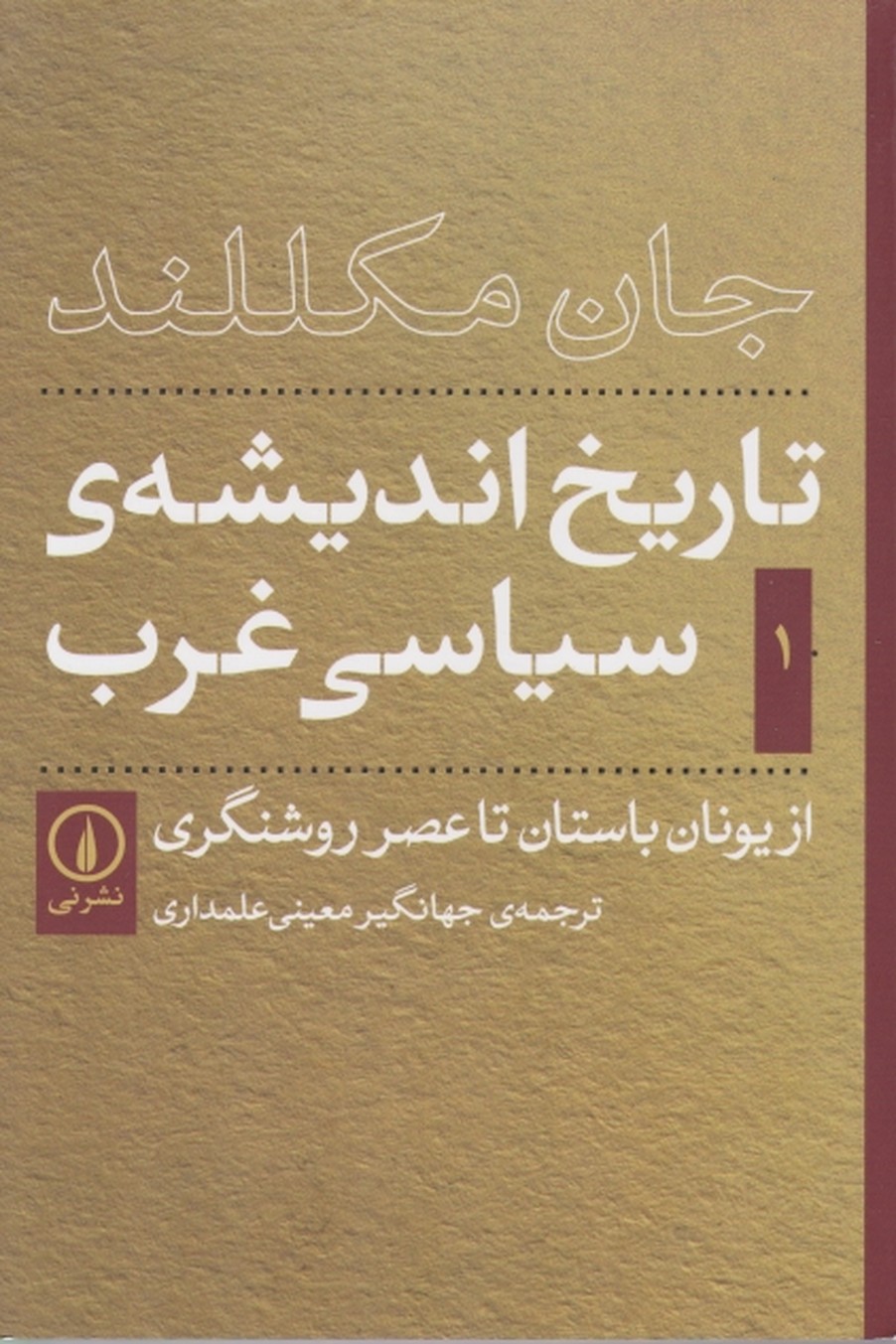 تاریخ اندیشه سیاسی غرب(۱)از یونان باستان تا عصر روشنگری