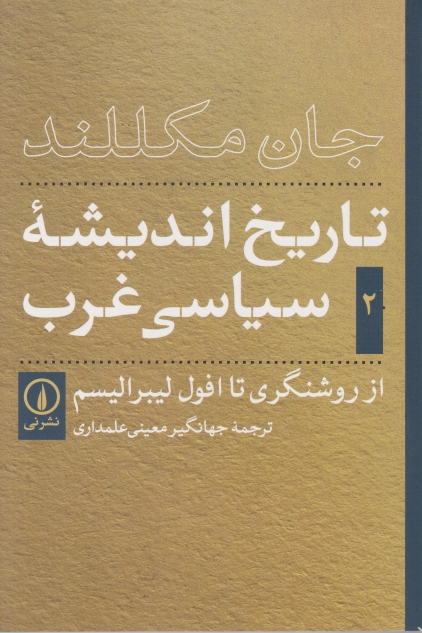 تاریخ اندیشه سیاسی غرب(۲)از روشنگری تا افول لیبرالیسم/نی