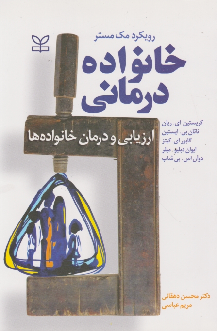 خانواده درمانی(رویکردمک مستر)دهقانی/رشد