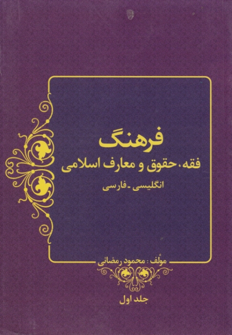 فرهنگ ان.ف فقه،حقوق ومعارف اسلامی/ج۱