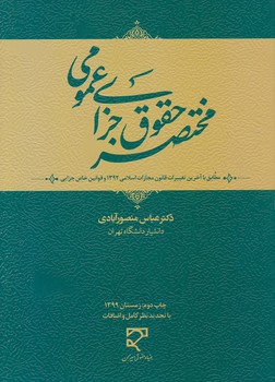 مختصرحقوق جزای عمومی ،منصور آبادی/میزان