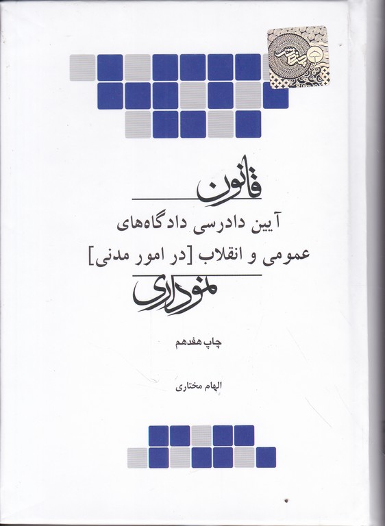 قانون آئین دادرسی مدنی نموداری/جیبی