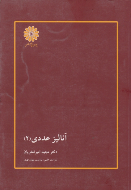 ارشدآنالیز عددی ۲/پوران پژوهش