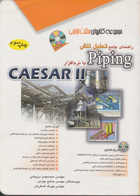 راهنمای تحلیل تنش PIPING باCAESAR2