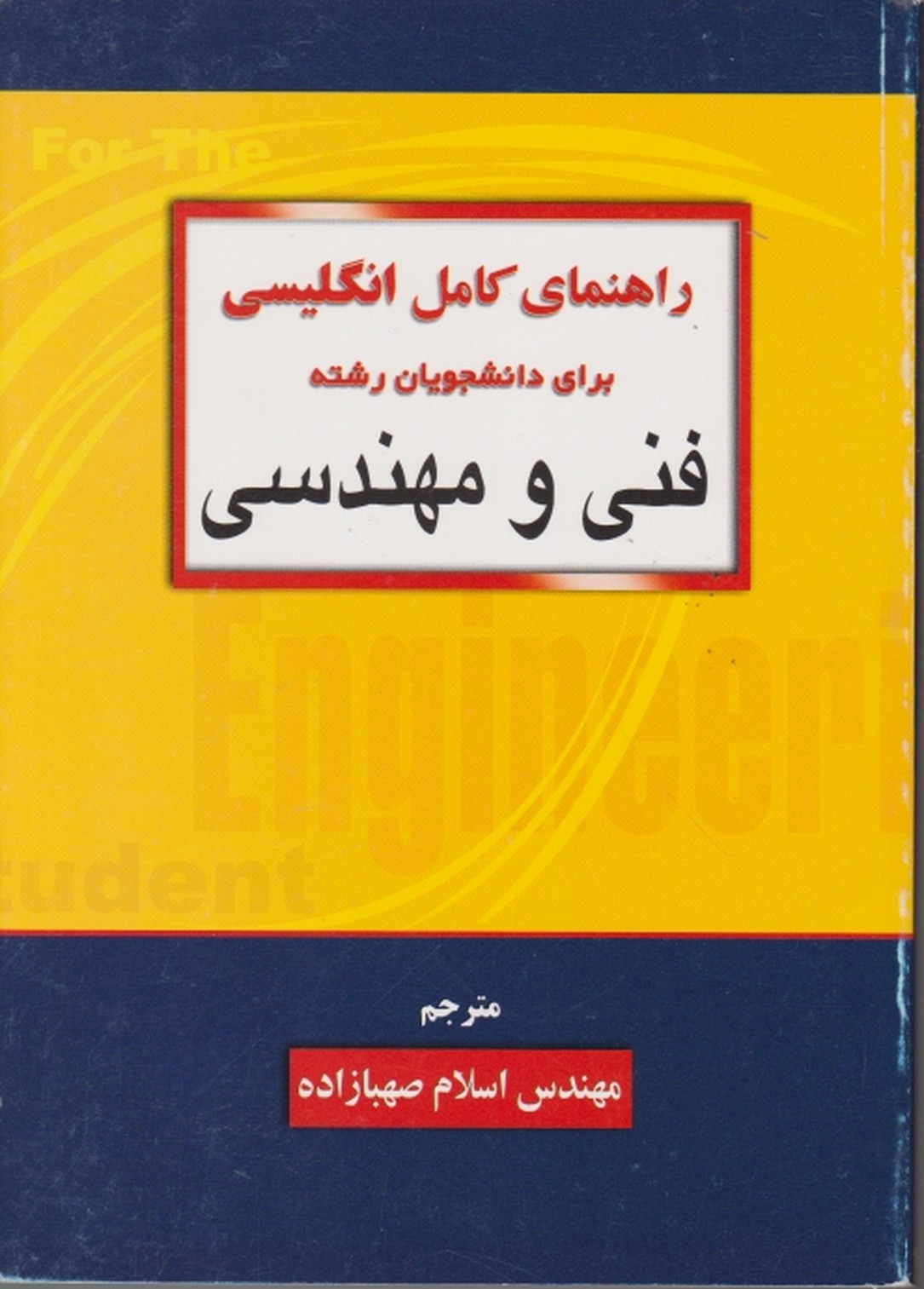 راهنما زبان فنی ومهندسی/صهبازاده