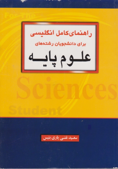 راهنما زبان علوم پایه/غنی یاری