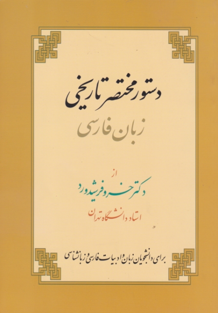 دستورمختصرتاریخی زبان فارسی/فرشیدورد