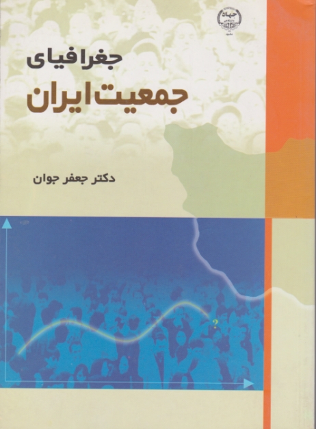 جغرافیای جمعیت ایران/جوان