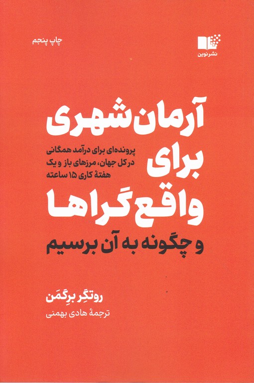 آرمان شهری برای واقع گراها و چگونه به آن برسیم/نشر نوین