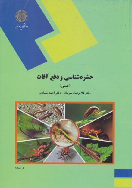 حشره شناسی ودفع آفات(عملی)۱۴۰۶