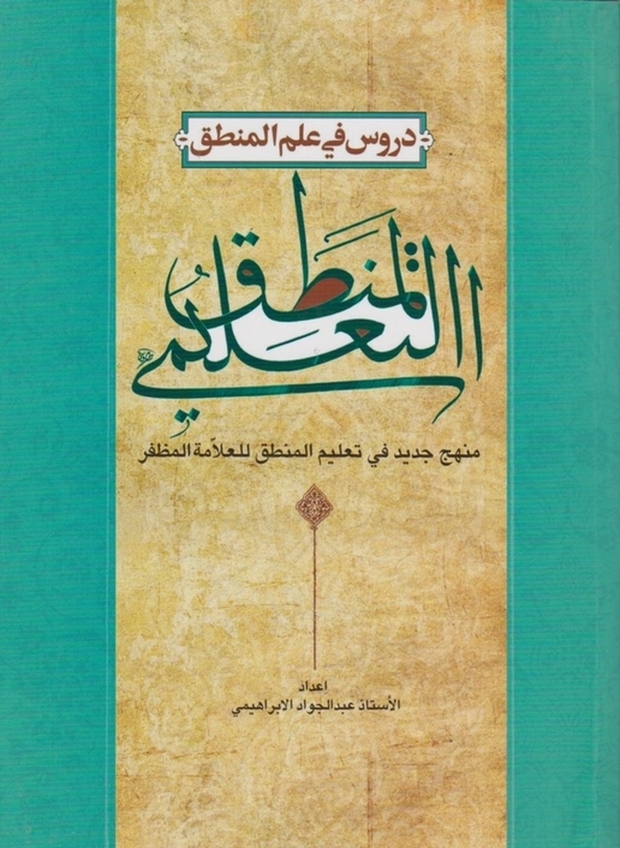 منطق تعلیمی/ابراهیمی،دارالفکر