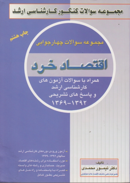 ارشد اقتصاد خرد/محمدی