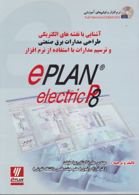 آشنایی بانقشه های الکتریکی برق صنعتی/EPLAN