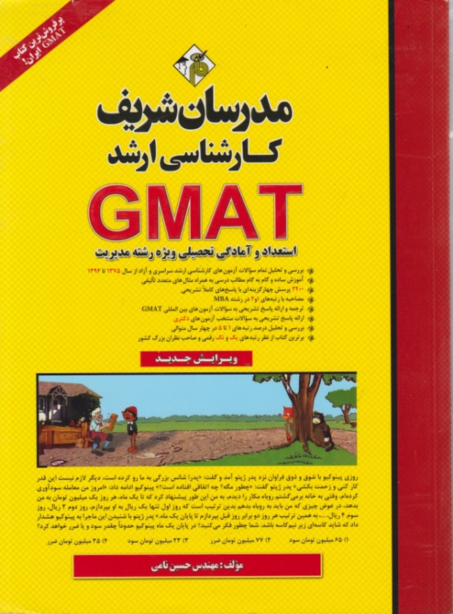 ارشد GMAT(استعداد  وآمادگی(مدیریت))/مدرسان شریف