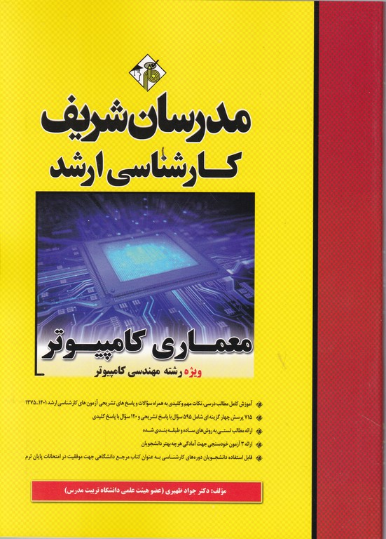 ارشد معماری کامپیوتر/مدرسان شریف