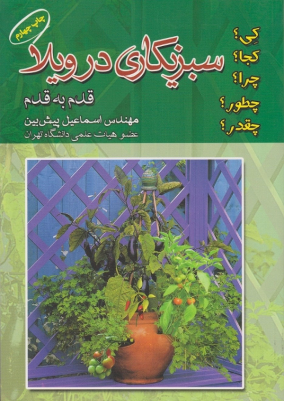 سبزی کاری درویلا(قدم به قدم)