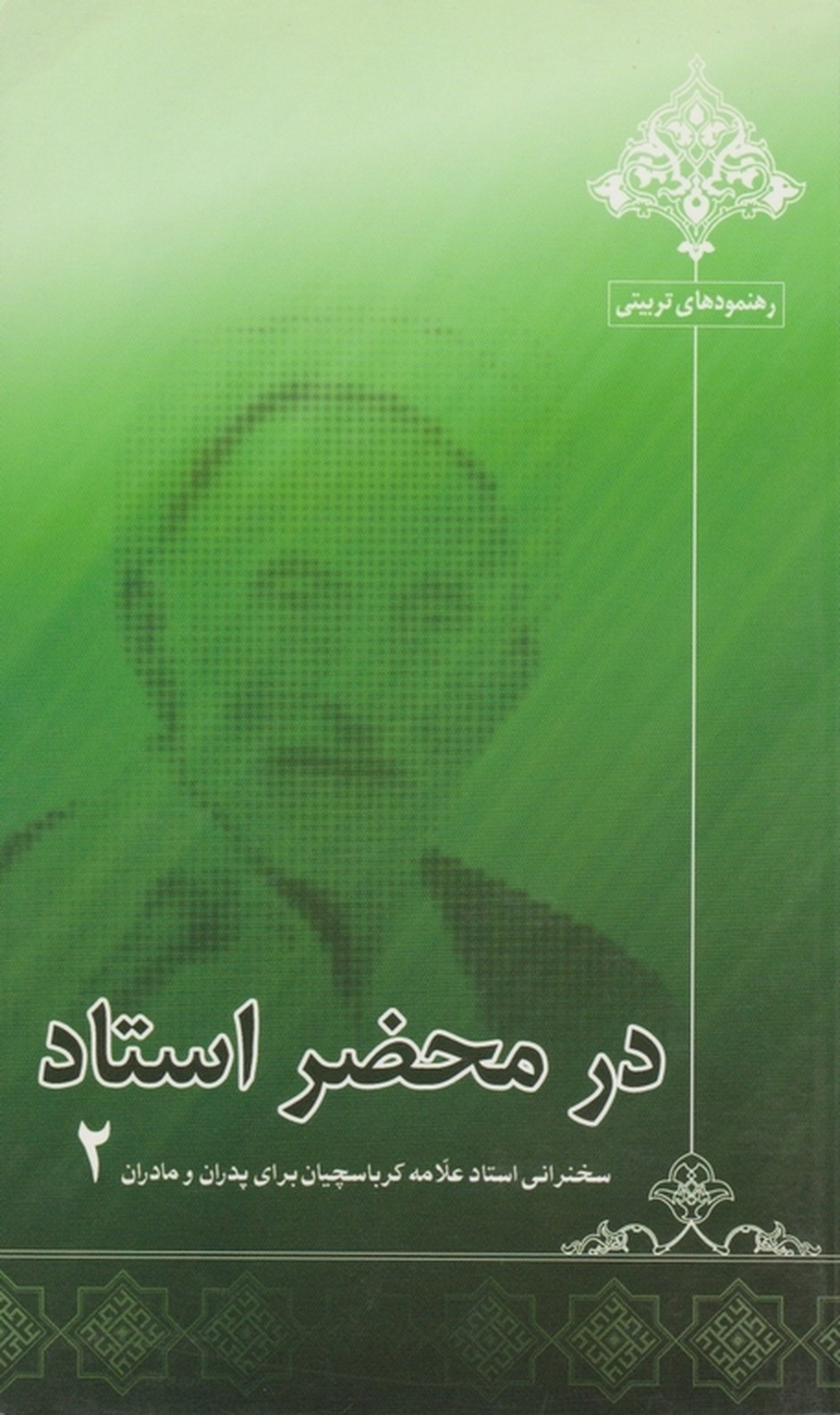 سری درمحضراستاد/کرباسچیان